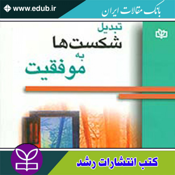 کتاب تبدیل شکست ها به موفقیت