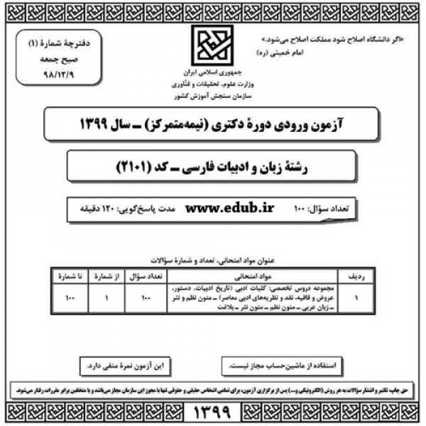 سئوالات و پاسخنامه آزمون دکترای سال 99 رشته زبان و ادبیات فارسی