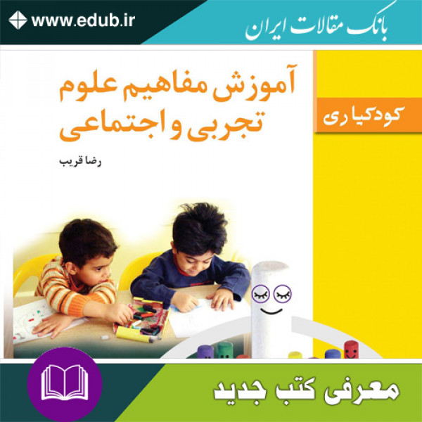 کتاب آموزش مفاهیم علوم تجربی و اجتماعی