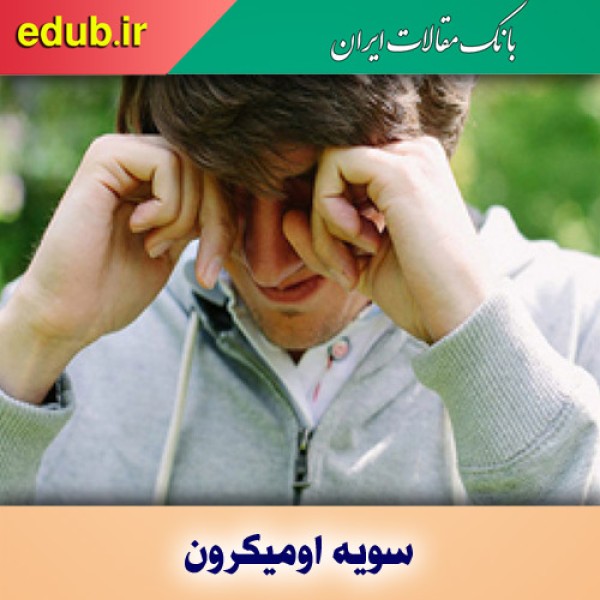 آیا خارش چشم از علائم اومیکرون است؟