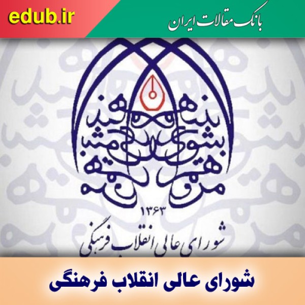 تکاپو برای ارتقای جایگاه شورای عالی انقلاب فرهنگی