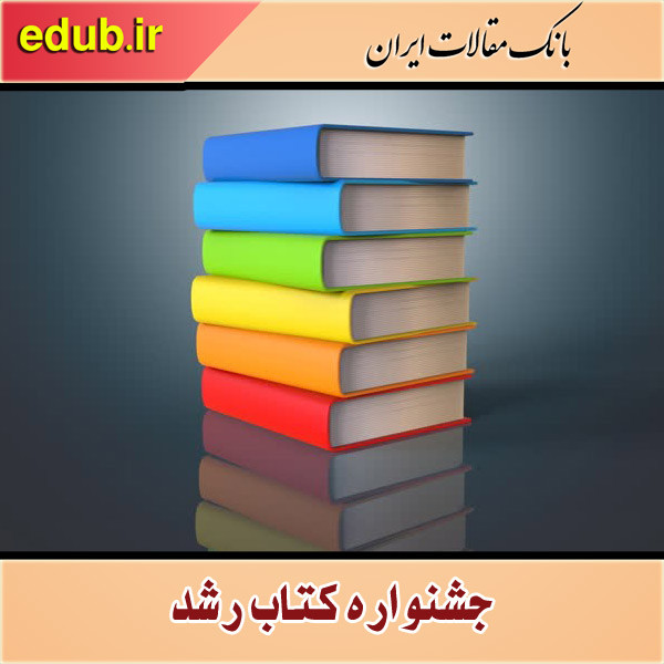 جشنواره کتاب رشد