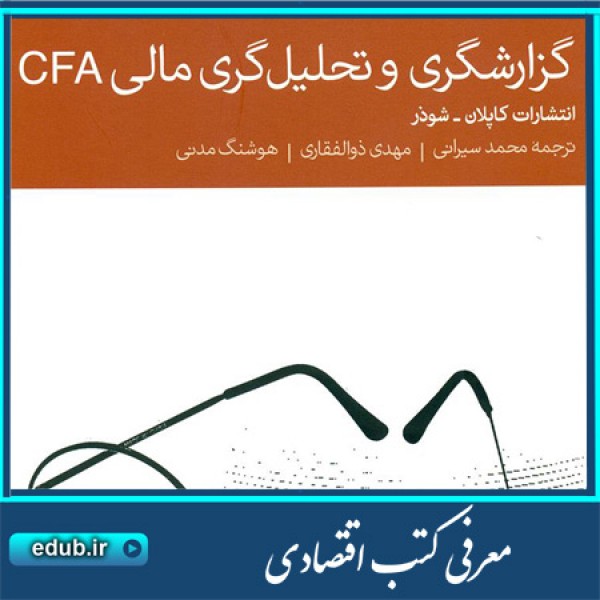 کتاب گزارشگری و تحلیل‌گری مالی CFA