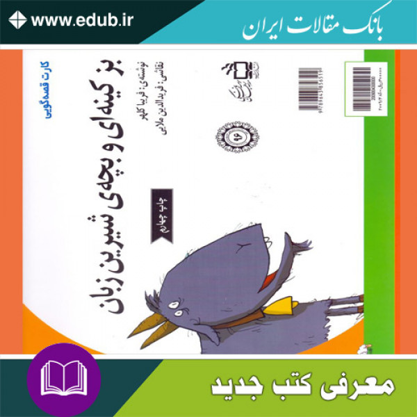 کتاب بز کینه‌ای و بچه‌ی شیرین زبان