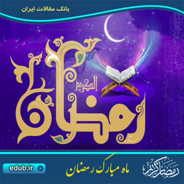 ماه رمضان و دعوت به خداترسی و تقوای الهی