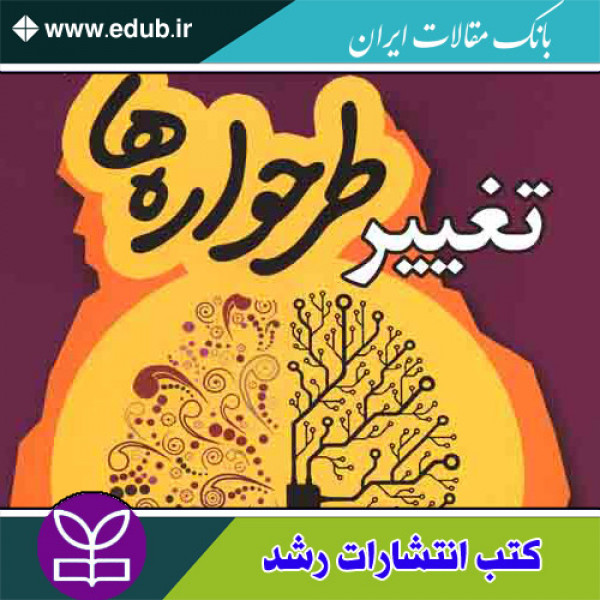 کتاب تغییر طرحواره ها