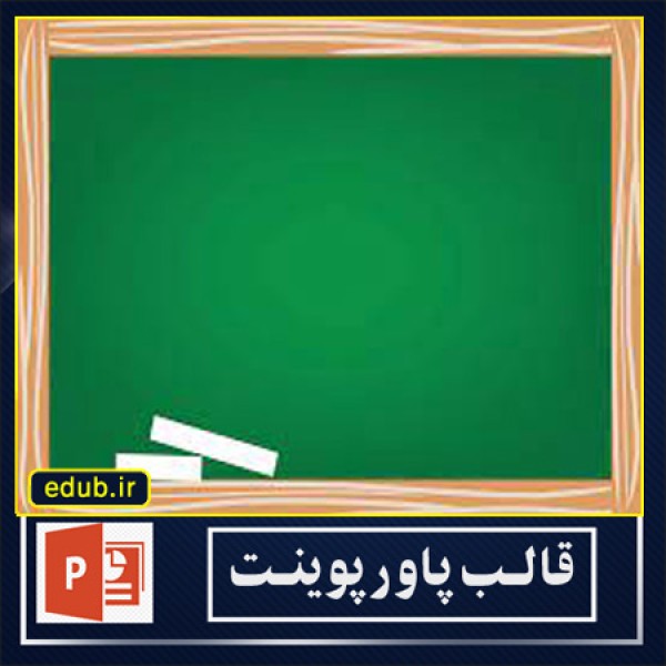 قالب پاوپوینت تخته سبز مدرسه