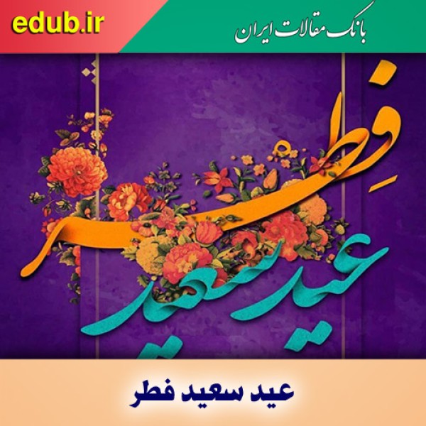 سرمایه رمضان و همت بلند در عید فطر