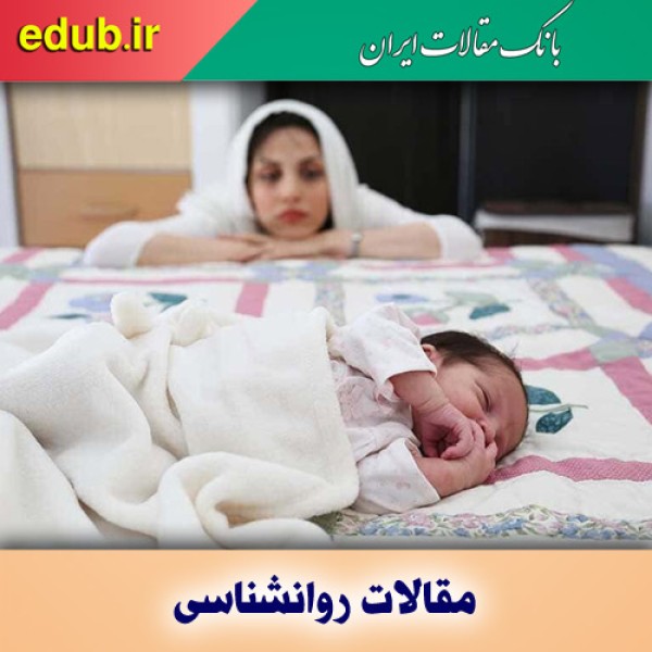 افسردگی بعد از زایمان چقدر طول می‌کشد؟