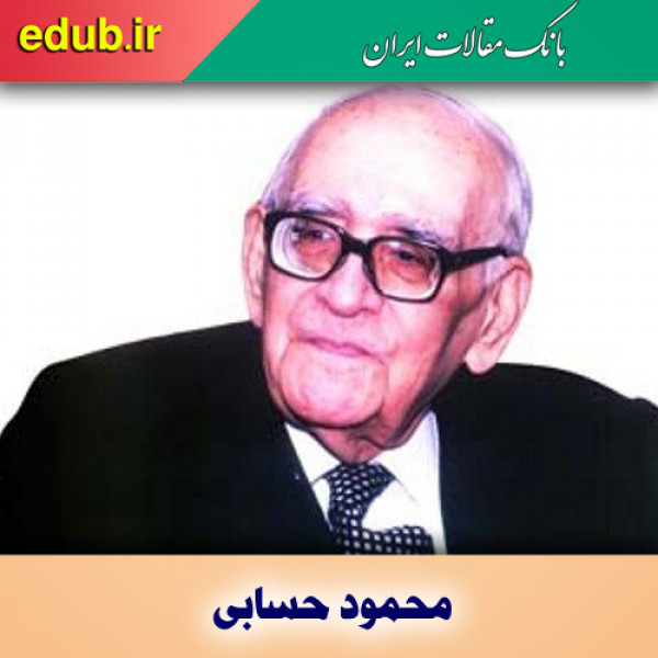 پروفسور حسابی، بنیان گذار علم نوین مهندسی در ایران