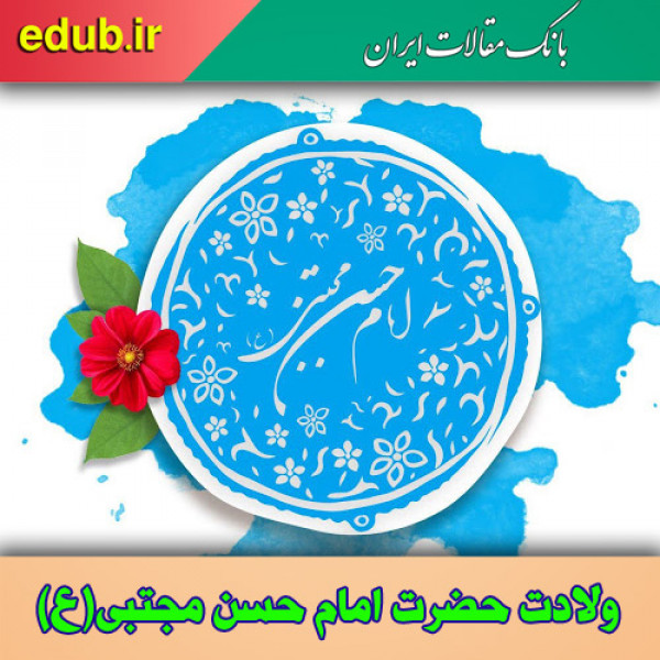 اوصاف بدنی امام حسن مجتبی(ع)