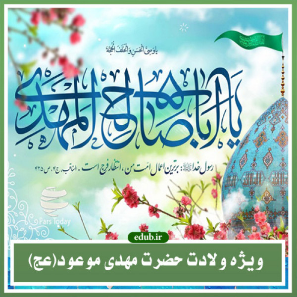 میلاد موعود