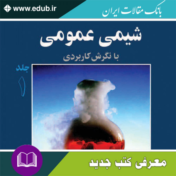کتاب شیمی عمومی با نگرش کاربردی – جلد اول