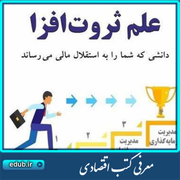 کتاب علم ثروت‌ افزا