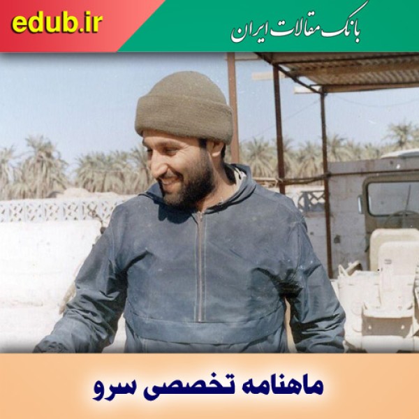 فرمانده جهادی در ماهنامه تخصصی سرو