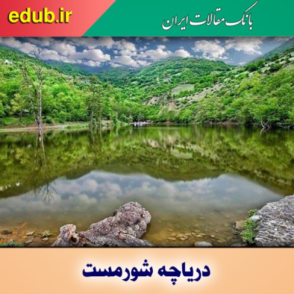 دریاچه شورمست؛ آرام در سایه