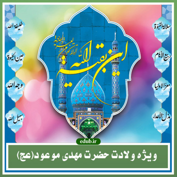 نقش امام زمان در جهان هستی