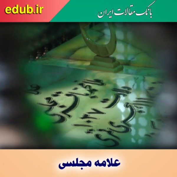 شناخت عقل با واکاوی نظرات علامه مجلسی