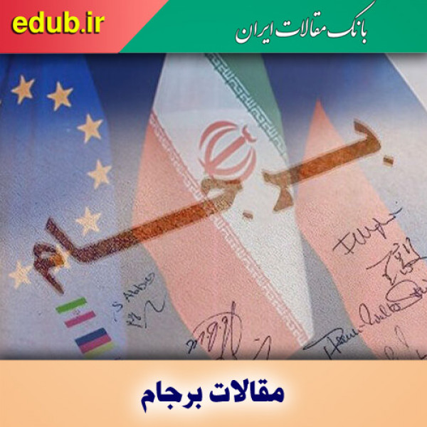 ضرورت ادامه روند احیای برجام