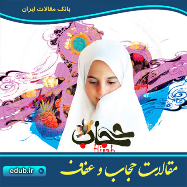 هرم عفاف از حیا تا حجاب