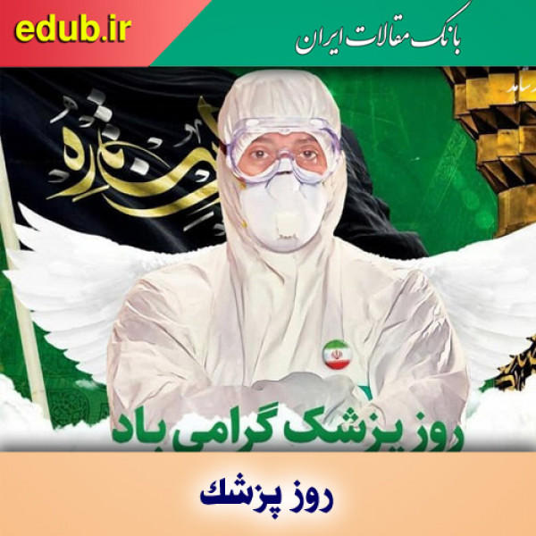 مرزبانی از سلامت ایران