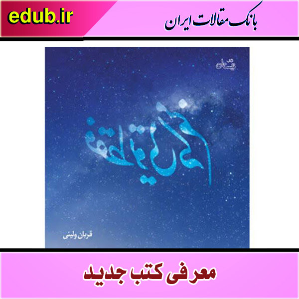 کتاب «فقط تویی که منم»؛ راز و نیاز شاعرانه