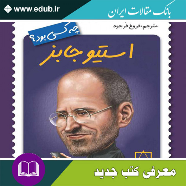 کتاب استیو جابز