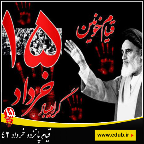 معرفی توصیفی دوازده کتاب درباره قیام 15 خرداد 42