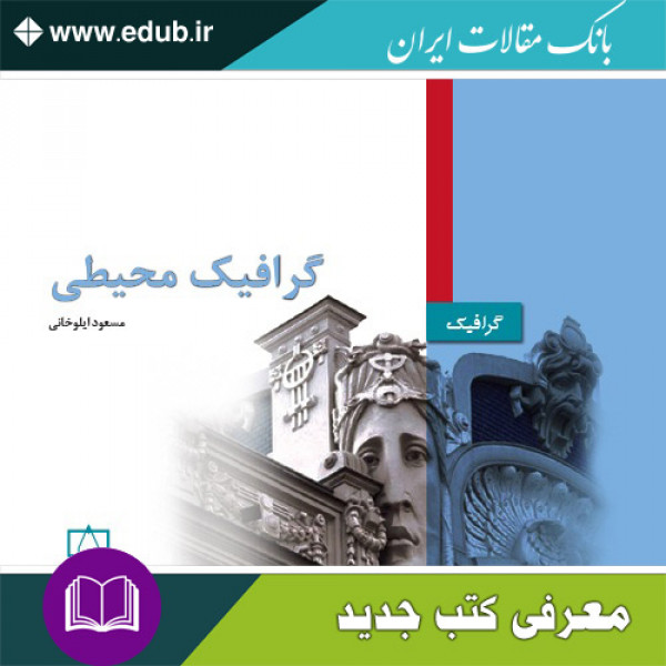 کتاب گرافیک محیطی