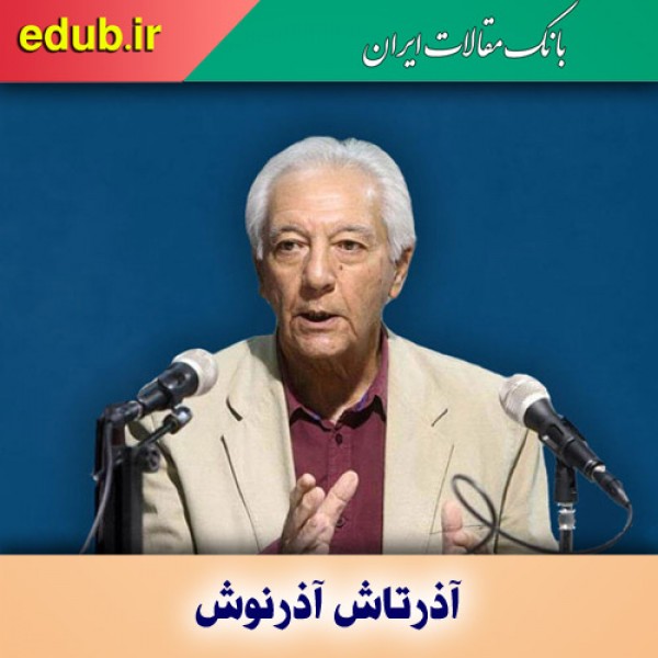 درباره آذرتاش آذرنوش