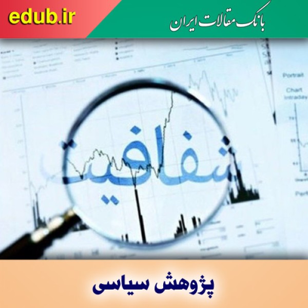 ضرورت شفافیت مسئولان در نظام اسلامی