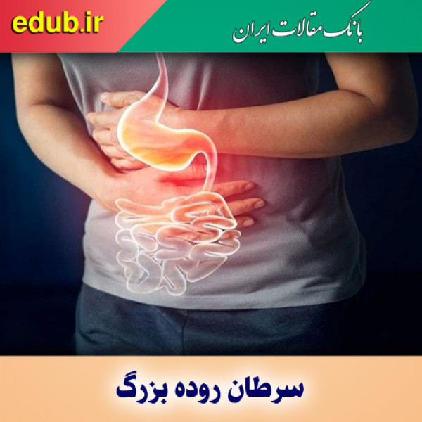 سرطان روده بزرگ را بشناسید و از آن دوری کنید!