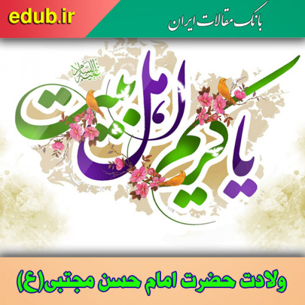 امام حسن (ع) و آموزه های تربیتی