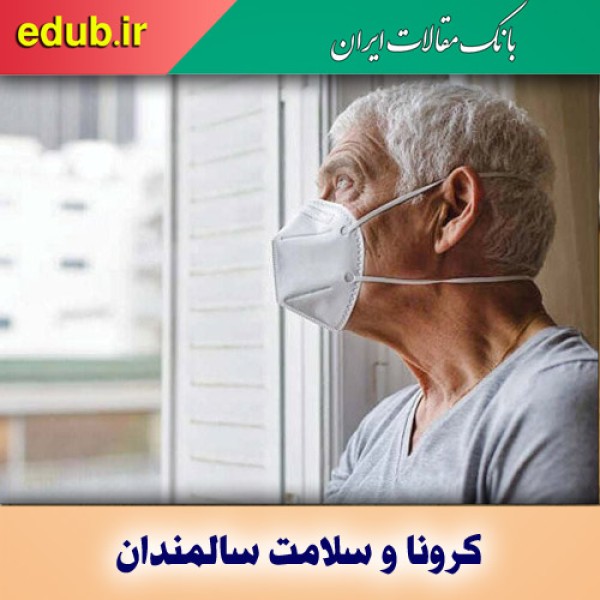 سلامت سالمندان و ویروس کرونا