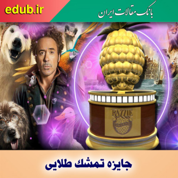 نامزدهای جایزه تمشک طلایی ۲۰۲۱