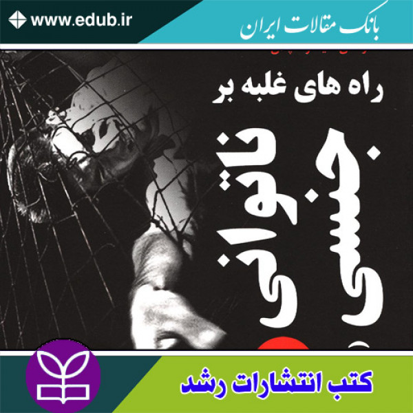 کتاب راه های غلبه بر ناتوانی جنسی (انزال زودرس)