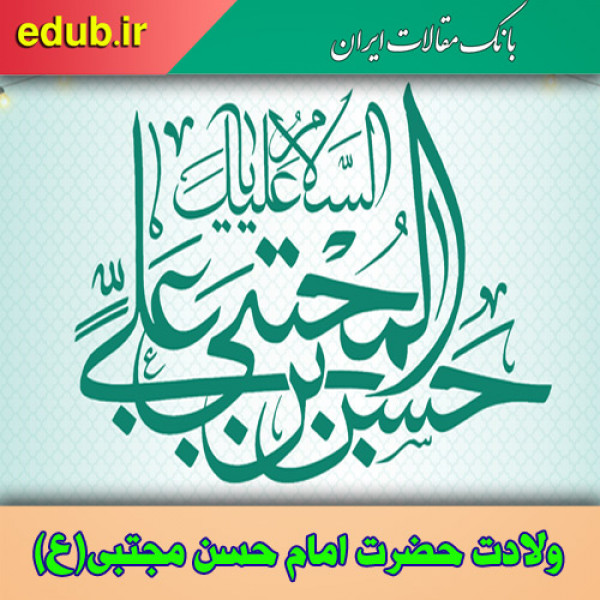 امام حسن (ع) و ایرانیان