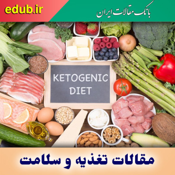 رژیم غذایی کتوژنیک و ویژگی های آن
