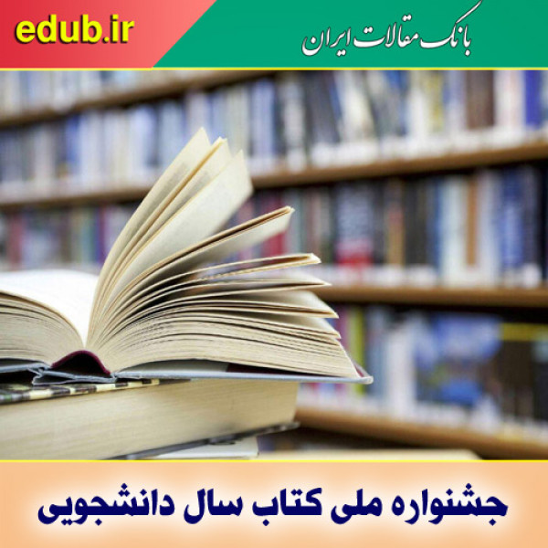 جشنواره ملی کتاب سال دانشجویی