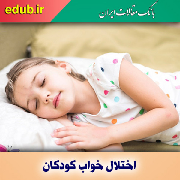 ارتباط اختلال خواب کودکان و بروز مشکلات قلبی