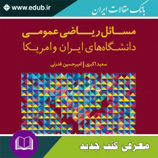 کتاب مسائل ریاضی عمومی