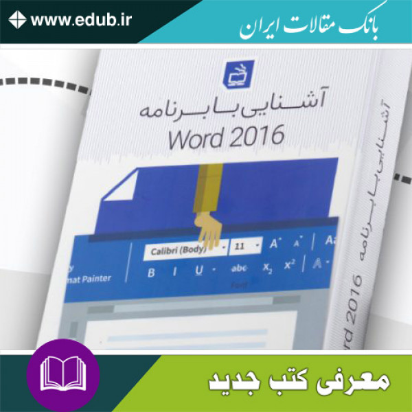 آشنایی با نرم افزار word 2016