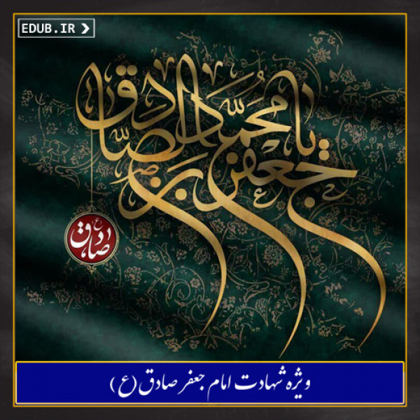 سیره آموزشی امام صادق علیه السلام