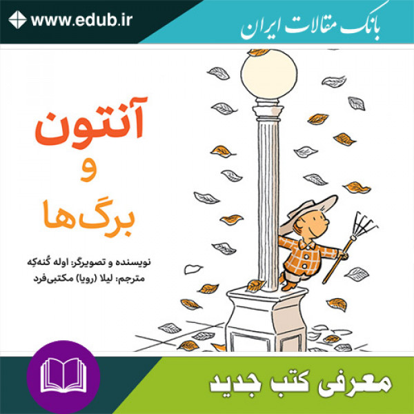 کتاب آنتون و برگ‌ها