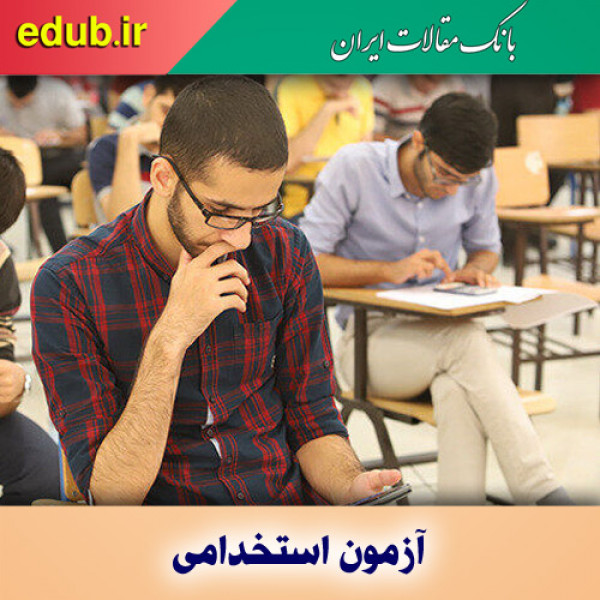 آزمون استخدامی وزارت علوم
