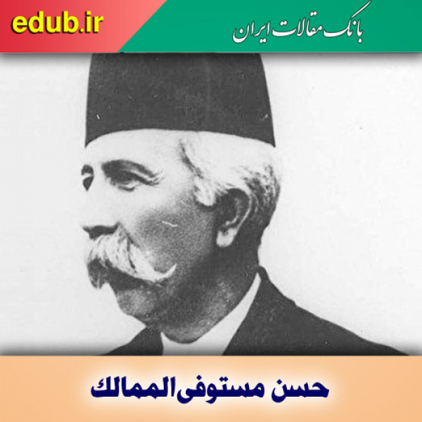 اثرگذاری مستوفی‌الممالک در سپهر سیاسی قاجار