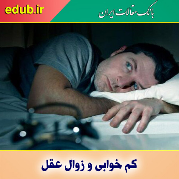 کمبود خواب و افزایش خطر ابتلا به زوال عقل