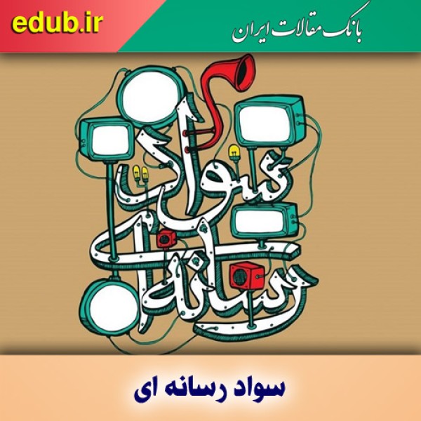 ارتقای سواد رسانه ای، زمینه ساز کاهش مخاطرات فضای مجازی