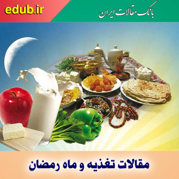 اصول تغذیه برای روزه‌داری در دوران کرونا