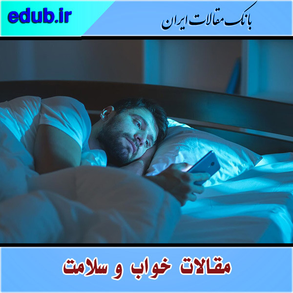 بی خوابی و راه‌ حل آن